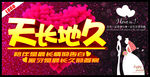 天长地久