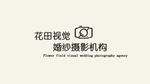 花田视觉logo