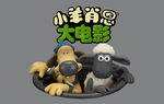 小羊肖恩 海报地贴