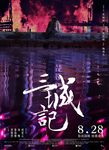 三城记 定档海报