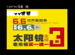 6.6爱眼日 眼镜促销广告