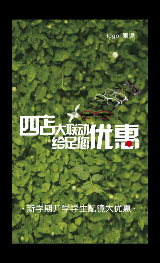 眼镜 新学期优惠