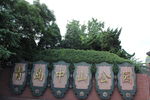 青岛中山公园