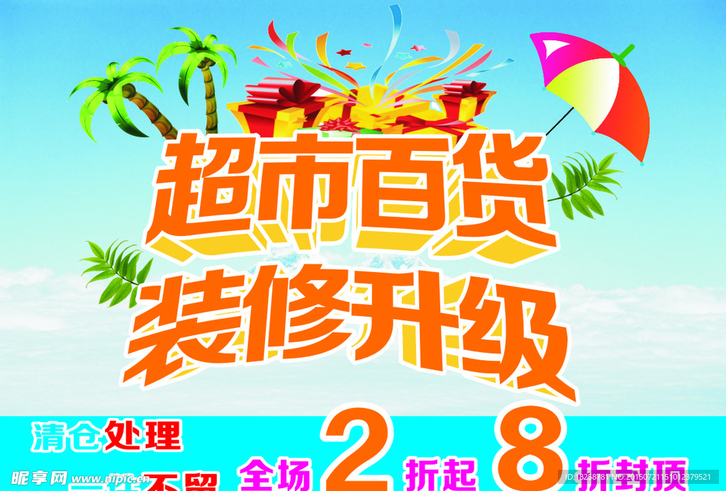 超市百货  装修升级