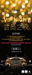 酒吧VIP会员之夜