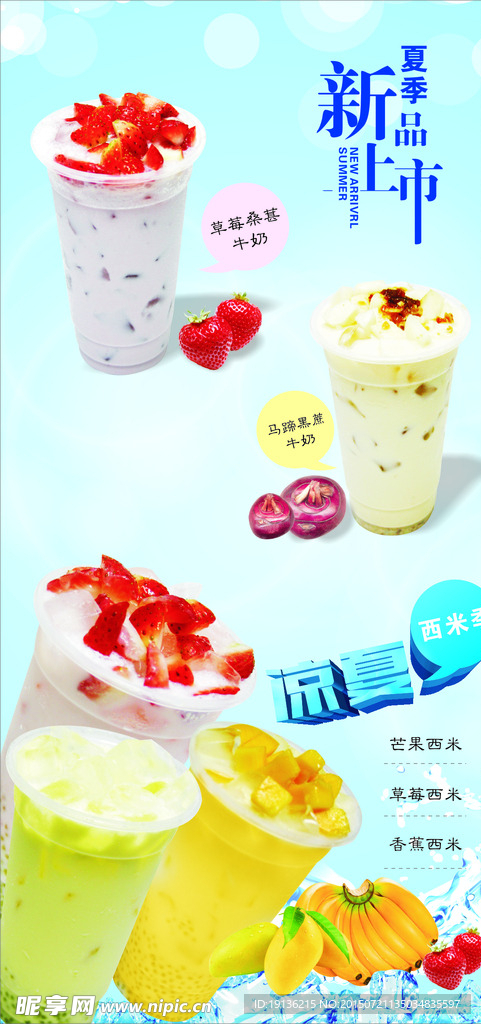 奶茶夏季新品上市
