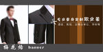男士西服banner