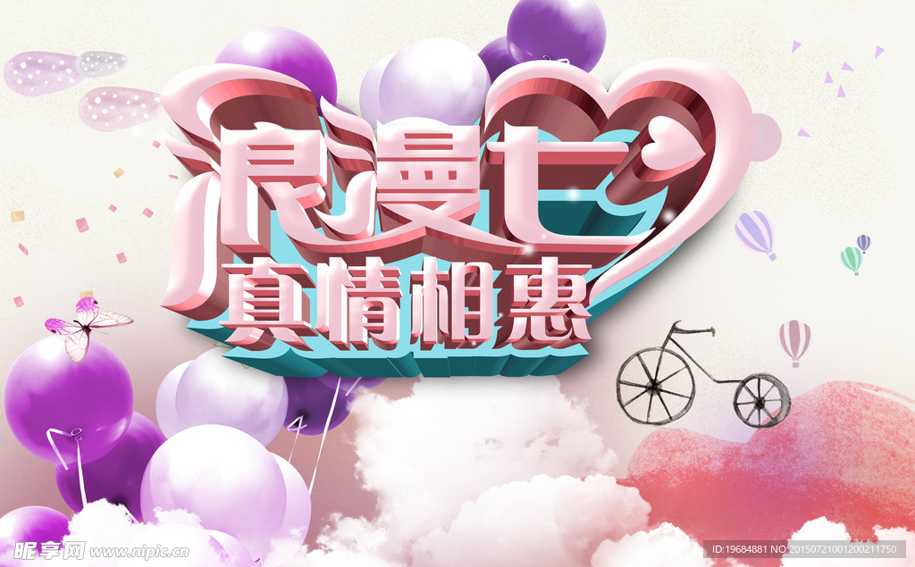 浪漫七夕