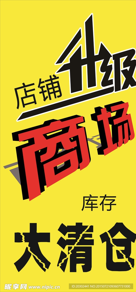 店铺升级清仓
