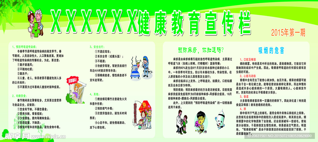 健康教育宣传栏