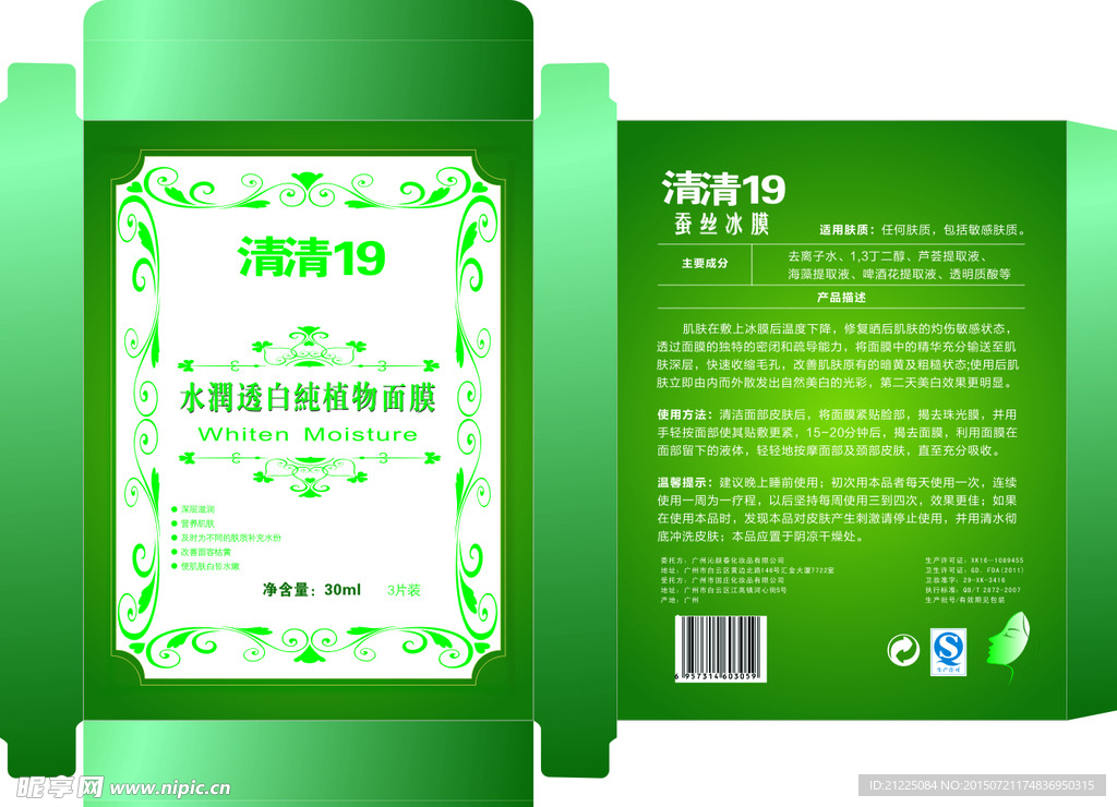 面膜绿色包装设计