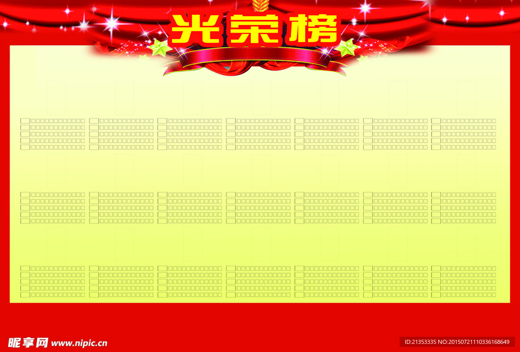 光荣榜
