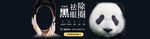 祛除黑眼圈banner
