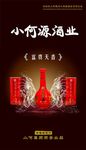 小何源酒业