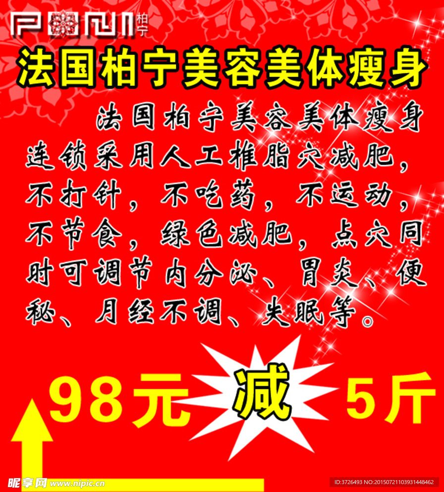 柏宁瘦身单页