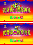 优秀员工