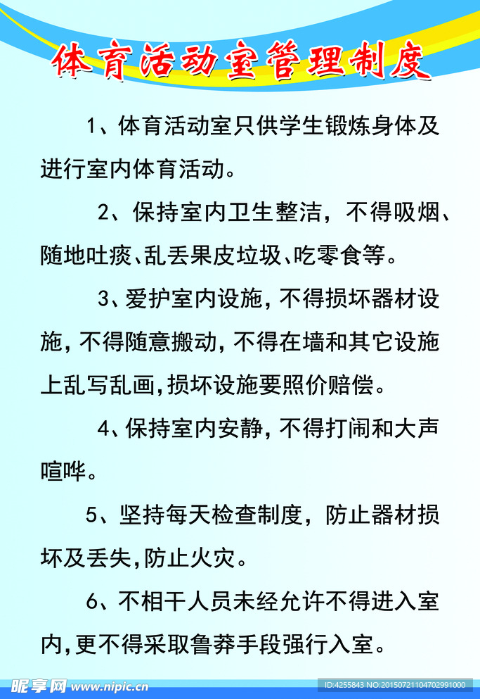 体育活动室管理制度