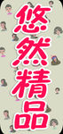 悠然精品灯箱PSD分层