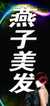 燕子美发灯箱PSD分层