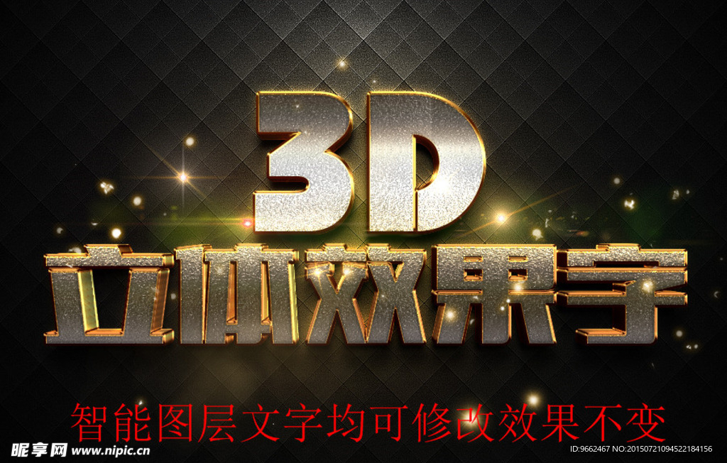 智能替换黄金磨砂3D立体字