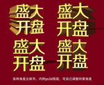 盛大开盘金属立体字