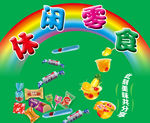 休闲零食