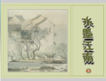 水墨江南flash动画源文件