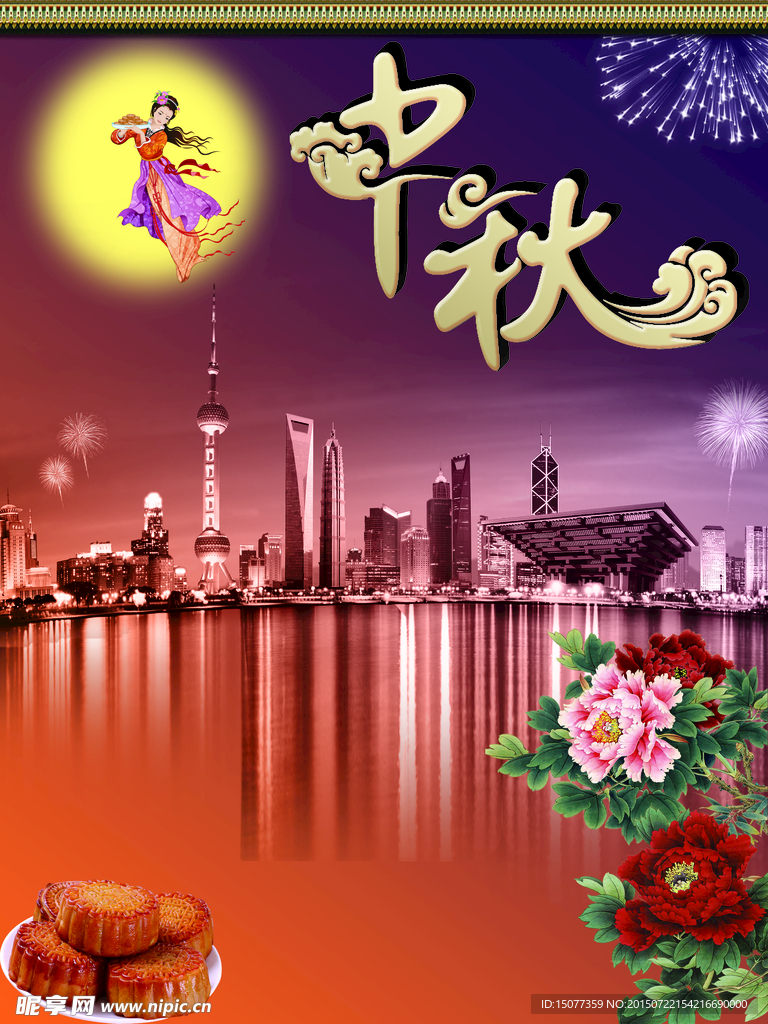 中秋