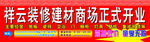 装修建材商场