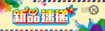 最新新品上市柜贴