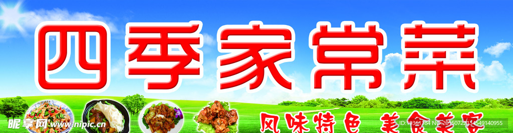 家常菜