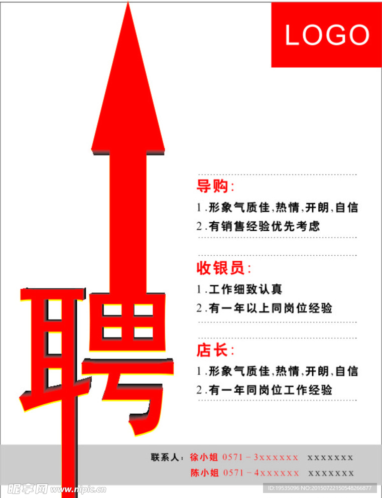 招聘海报