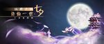 七夕轮播图