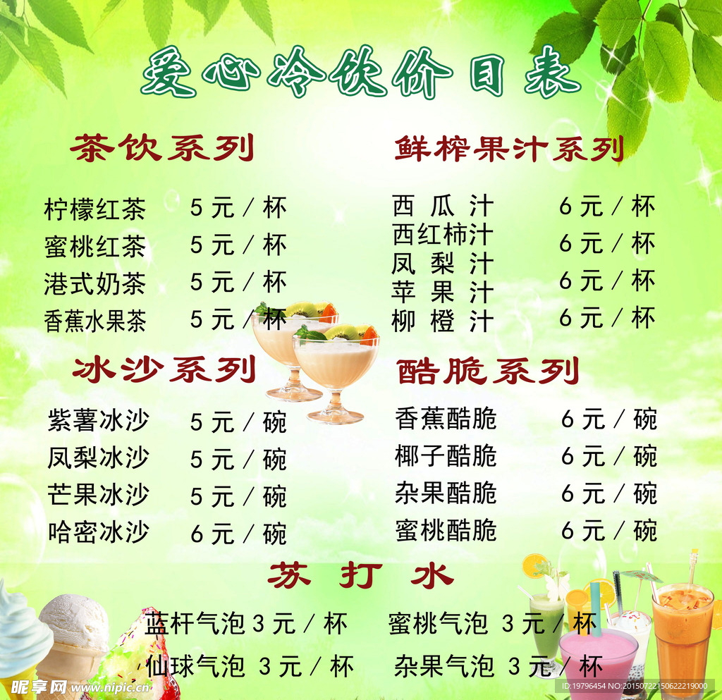 冷饮店价目表