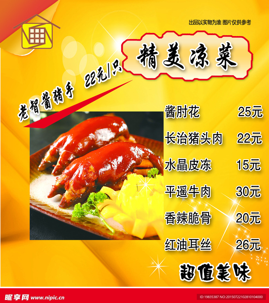 精美凉菜