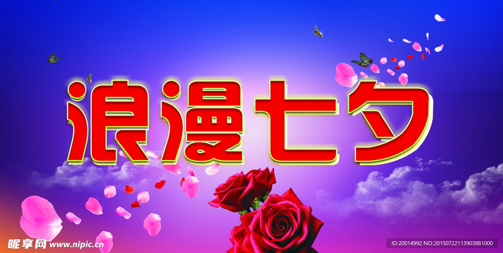 浪漫七夕