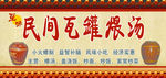 民间瓦罐煨汤