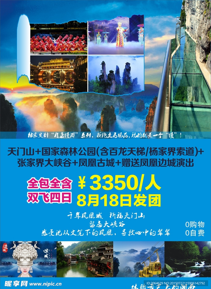 张家界旅游海报