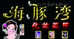 化妆美甲门头