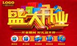 盛大开业海报