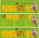 港澳の饮料