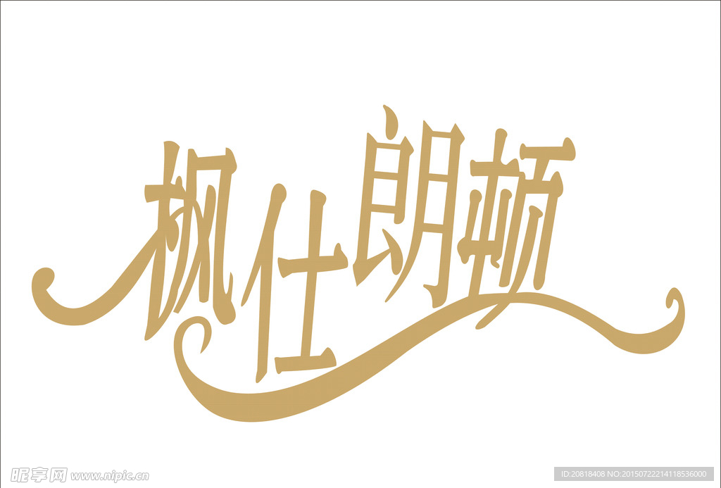 枫仕朗顿LOGO