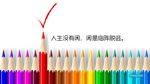 励志 铅笔 彩色