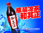 瓶装凉茶和其正