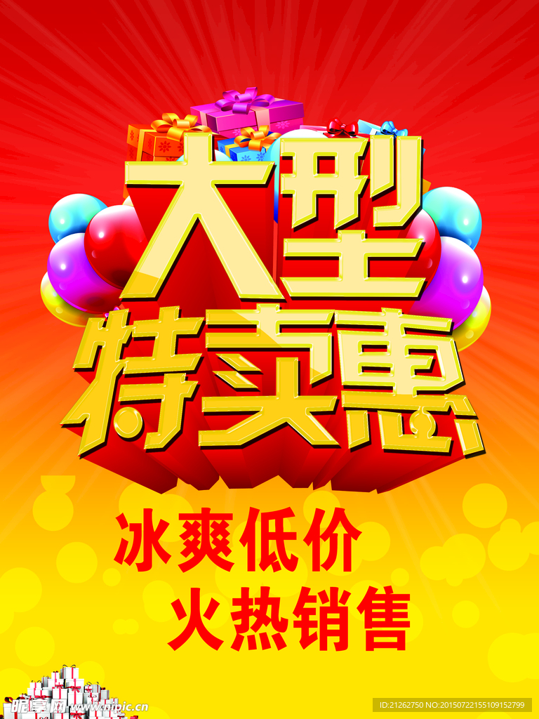 促销海报