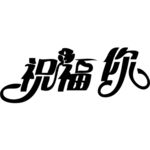 祝福