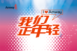我们正年轻