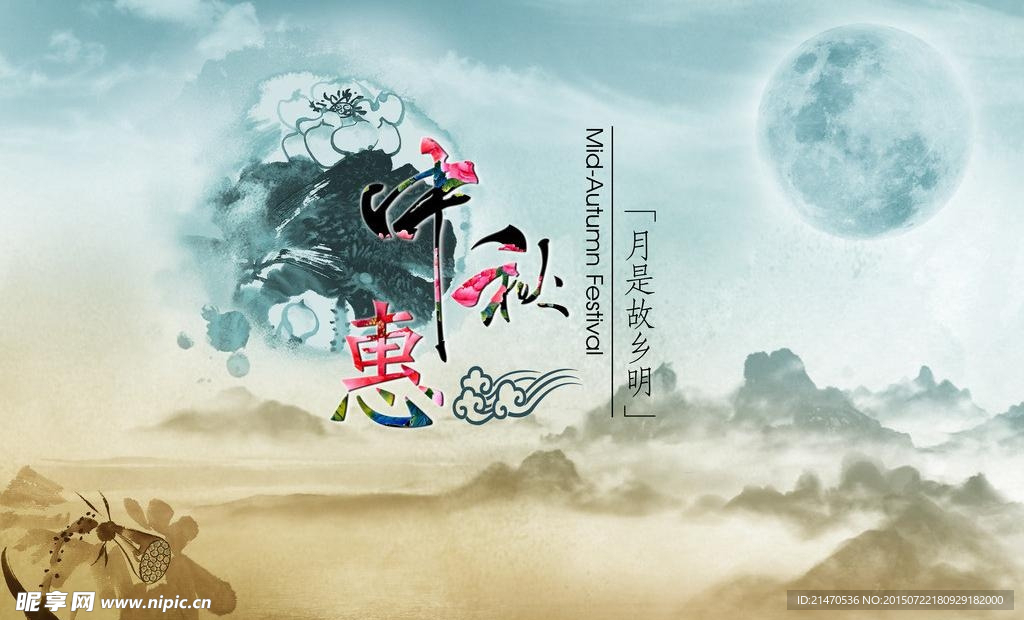 中秋