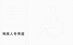 残疾人专用道标识