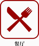 餐厅标识